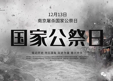 國家公祭日｜勿忘國殤,吾輩當(dāng)自強(qiáng)